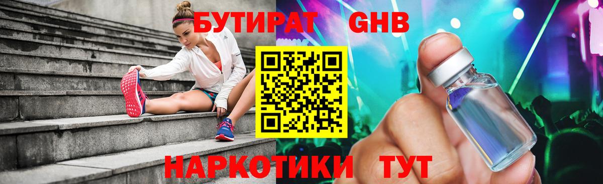БУТИРАТ оксибутират Александров